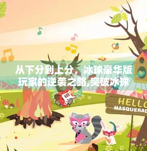 从下分到上分，冰球豪华版玩家的逆袭之路,突破冰球豪华版下分