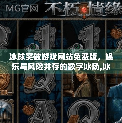冰球突破游戏网站免费版，娱乐与风险并存的数字冰场,冰球突破游戏网站免费版
