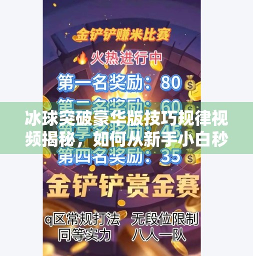 冰球突破豪华版技巧规律视频揭秘，如何从新手小白秒变高手玩家？冰球突破豪华版技巧规律视频