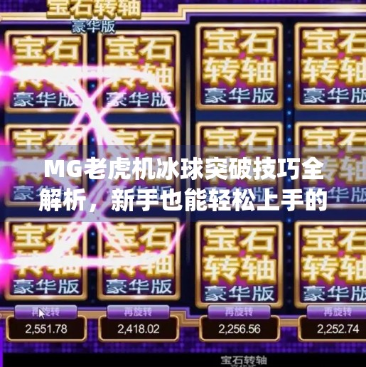 MG老虎机冰球突破技巧全解析，新手也能轻松上手的高胜率玩法攻略！mg老虎机冰球突破技巧玩法