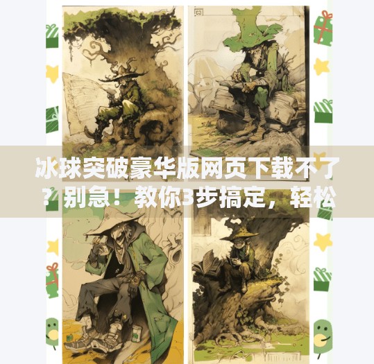 冰球突破豪华版网页下载不了？别急！教你3步搞定，轻松畅玩！冰球突破豪华版网页下载不了