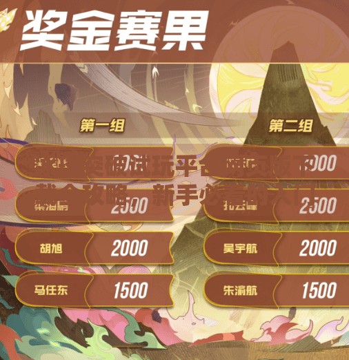 冰球突破试玩平台网页版下载全攻略，新手必看的入门指南与避坑建议,冰球突破试玩平台网页版下载