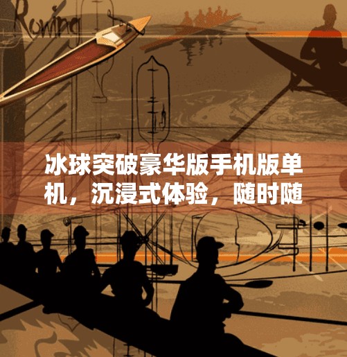 冰球突破豪华版手机版单机，沉浸式体验，随时随地畅享冰雪激情！冰球突破豪华版手机版单机