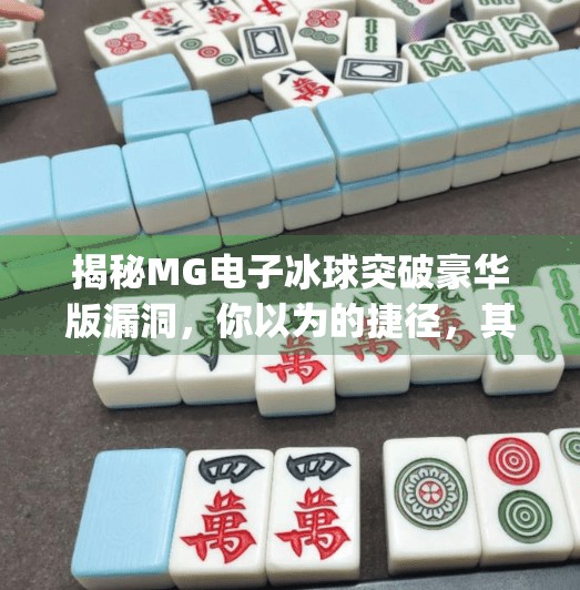 揭秘MG电子冰球突破豪华版漏洞，你以为的捷径，其实是陷阱！mg电子冰球突破豪华版漏洞