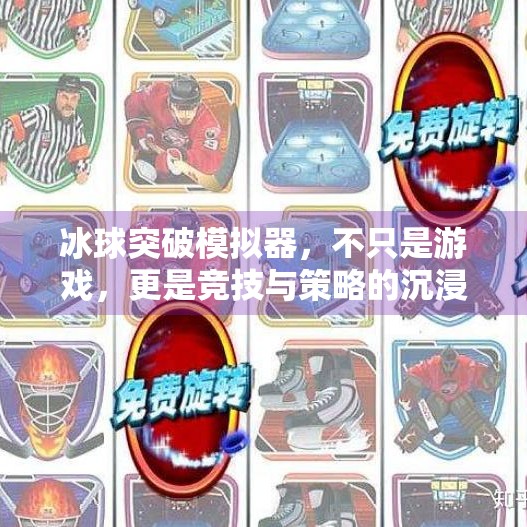 冰球突破模拟器，不只是游戏，更是竞技与策略的沉浸式体验,冰球突破模拟器什么意思
