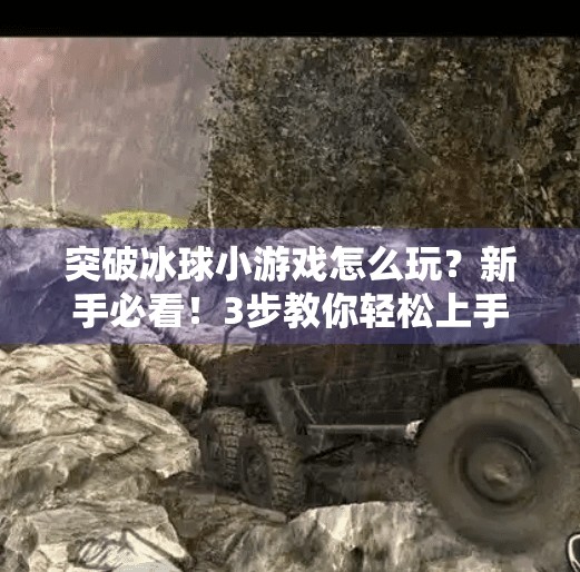 突破冰球小游戏怎么玩？新手必看！3步教你轻松上手，秒变冰球达人！突破冰球小游戏怎么玩的
