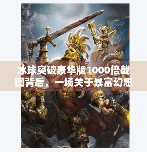 冰球突破豪华版1000倍截图背后，一场关于暴富幻想的数字狂欢,冰球突破豪华版1000倍截图