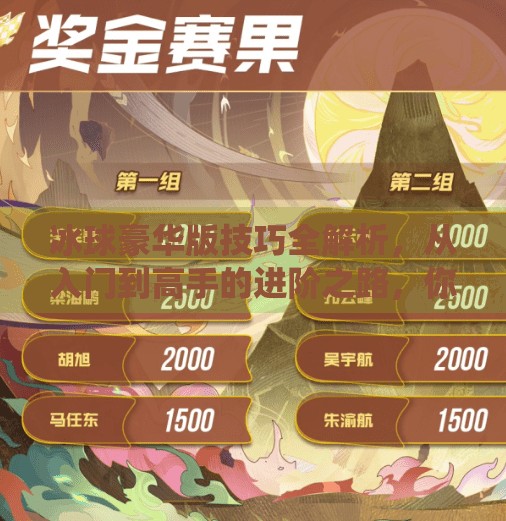冰球豪华版技巧全解析，从入门到高手的进阶之路，你缺的不是天赋，而是这套系统方法！突破冰球豪华版技巧大全