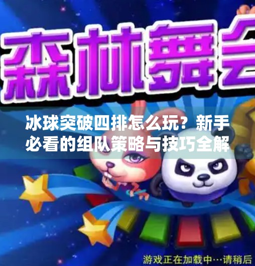 冰球突破四排怎么玩？新手必看的组队策略与技巧全解析！冰球突破四排怎么玩的