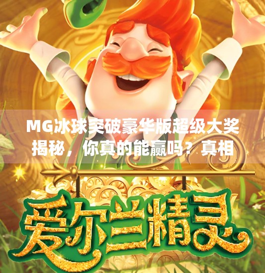 MG冰球突破豪华版超级大奖揭秘，你真的能赢吗？真相曝光！mg冰球突破豪华版超级大奖