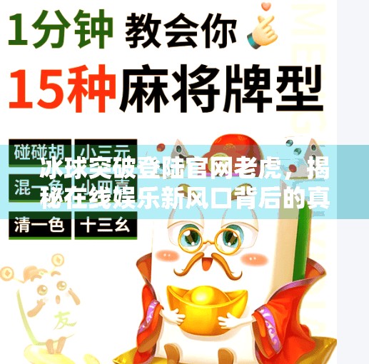 冰球突破登陆官网老虎，揭秘在线娱乐新风口背后的真相与风险,冰球突破登陆官网老虎