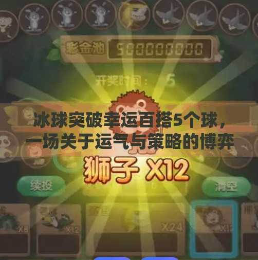 冰球突破幸运百搭5个球，一场关于运气与策略的博弈，你真的懂吗？冰球突破幸运百搭5个球