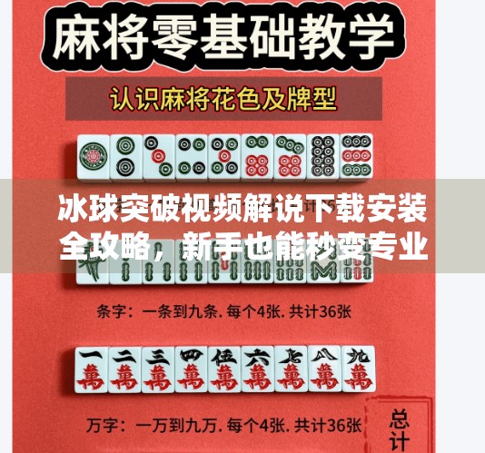 冰球突破视频解说下载安装全攻略，新手也能秒变专业解说员！冰球突破视频解说下载安装