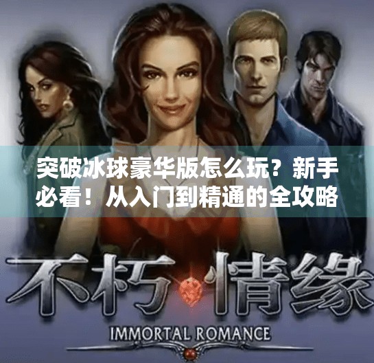 突破冰球豪华版怎么玩？新手必看！从入门到精通的全攻略来了！突破冰球豪华版怎么玩