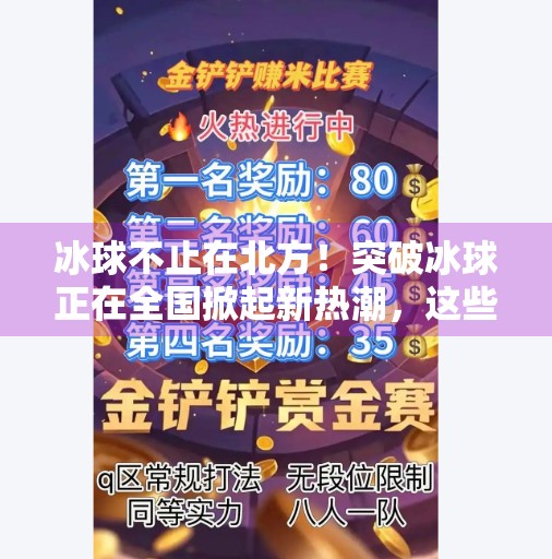 冰球不止在北方！突破冰球正在全国掀起新热潮，这些地方玩得最嗨！突破冰球在哪里玩的多