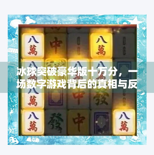 冰球突破豪华版十万分,一场数字游戏背后的真相与反思,冰球突破豪华版十万分 冰球突破豪华版十万分,一场数字游戏背后的真相与反思,冰球突破豪华版十万分