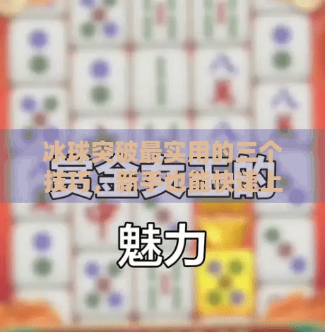 冰球突破最实用的三个技巧，新手也能快速上手！冰球突破最实用三个技巧