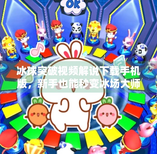 冰球突破视频解说下载手机版，新手也能秒变冰场大师？真相来了！冰球突破视频解说下载手机版