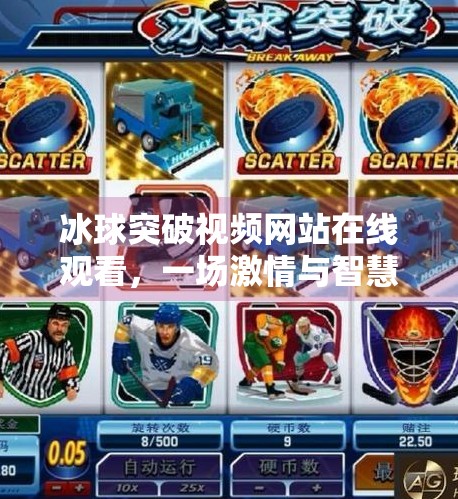 冰球突破视频网站在线观看，一场激情与智慧的冰上盛宴,冰球突破视频网站在线观看