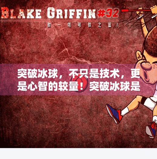 突破冰球，不只是技术，更是心智的较量！突破冰球是什么意思啊