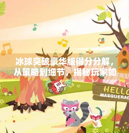 冰球突破豪华版得分分解，从策略到细节，揭秘玩家如何实现高分逆袭！冰球突破豪华版得分分解