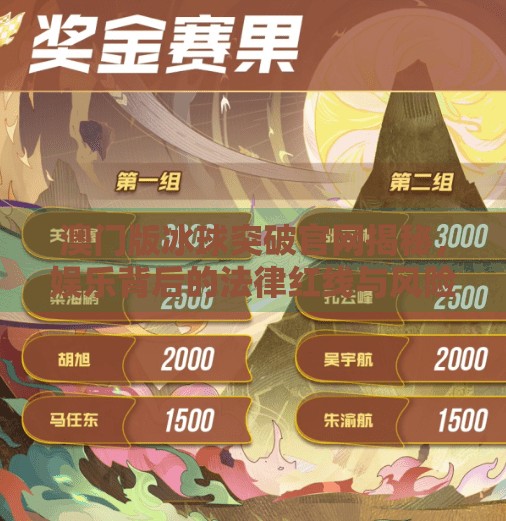 澳门版冰球突破官网揭秘，娱乐背后的法律红线与风险警示,澳门版冰球突破官方网站