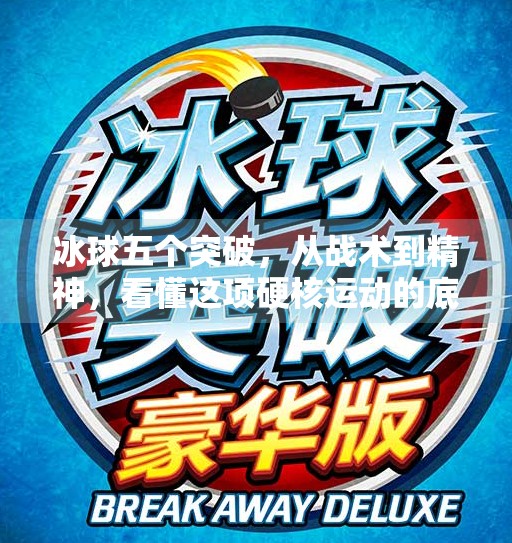 冰球五个突破，从战术到精神，看懂这项硬核运动的底层逻辑,冰球五个突破什么意思啊
