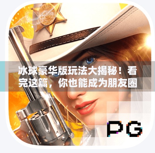冰球豪华版玩法大揭秘！看完这篇，你也能成为朋友圈最靓的冰上王者！突破冰球豪华版玩法视频
