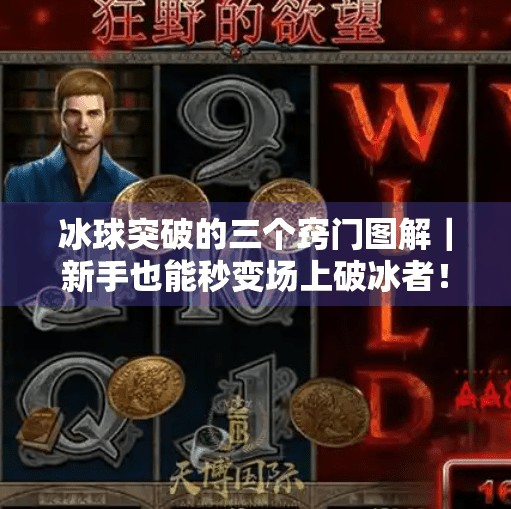 冰球突破的三个窍门图解｜新手也能秒变场上破冰者！冰球突破的三个窍门图解
