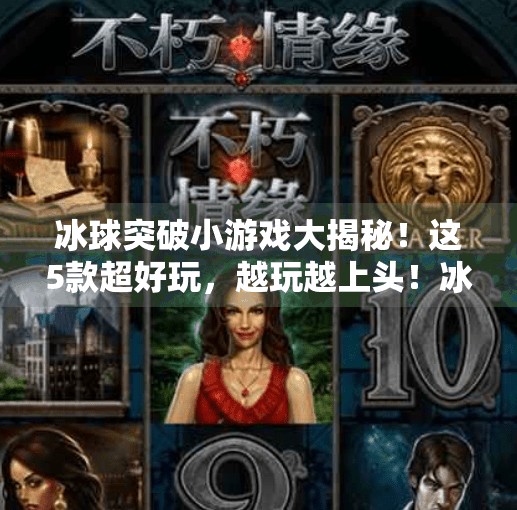 冰球突破小游戏大揭秘！这5款超好玩，越玩越上头！冰球突破小游戏有哪些好玩的