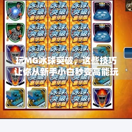 玩MG冰球突破，这些技巧让你从新手小白秒变高能玩家！玩mg冰球突破有什么技巧吗