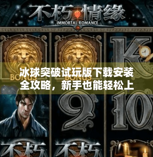 冰球突破试玩版下载安装全攻略，新手也能轻松上手的娱乐神器！冰球突破试玩版下载安装