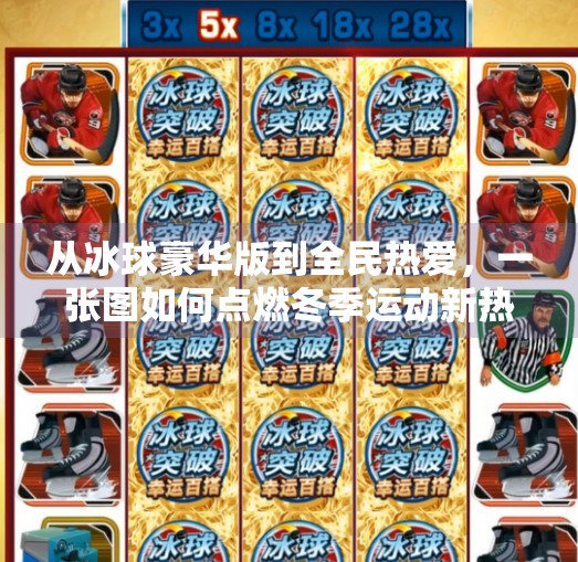 从冰球豪华版到全民热爱，一张图如何点燃冬季运动新热潮？突破冰球豪华版图片
