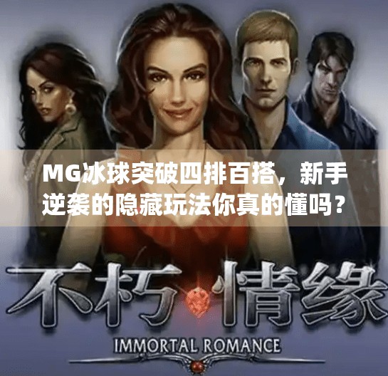 MG冰球突破四排百搭，新手逆袭的隐藏玩法你真的懂吗？mg冰球突破四排百搭