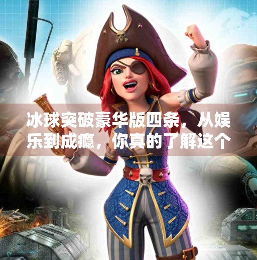 冰球突破豪华版四条，从娱乐到成瘾，你真的了解这个游戏吗？冰球突破豪华版四条