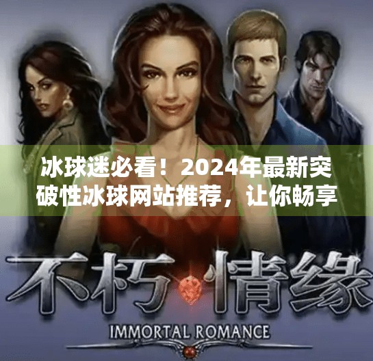 冰球迷必看!2024年最新突破性冰球网站推荐,让你畅享赛事、数据与社区的极致体验!最新突破冰球网站有哪些 冰球迷必看!2024年最新突破性冰球网站推荐,让你畅享赛事、数据与社区的极致体验!最新突破冰球网站有哪些