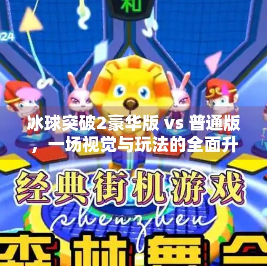 冰球突破2豪华版 vs 普通版，一场视觉与玩法的全面升级之战！冰球突破2豪华版对比图