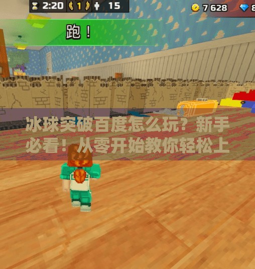 冰球突破百度怎么玩？新手必看！从零开始教你轻松上手这款热门游戏！冰球突破百度怎么玩
