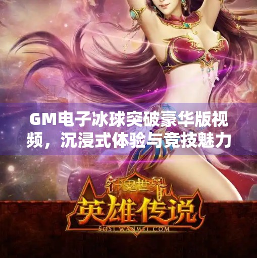 GM电子冰球突破豪华版视频，沉浸式体验与竞技魅力的完美融合,GM电子冰球突破豪华版视频