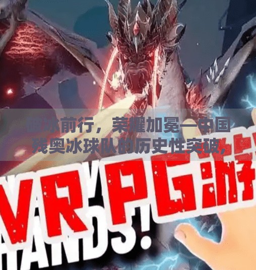 破冰前行，荣耀加冕—中国残奥冰球队的历史性突破,突破历史的残奥冰球队