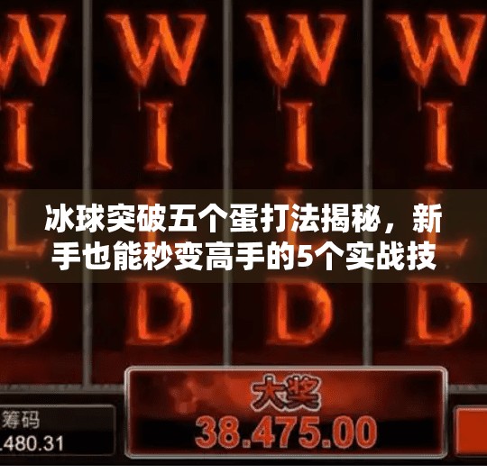 冰球突破五个蛋打法揭秘，新手也能秒变高手的5个实战技巧！冰球突破五个蛋怎么打