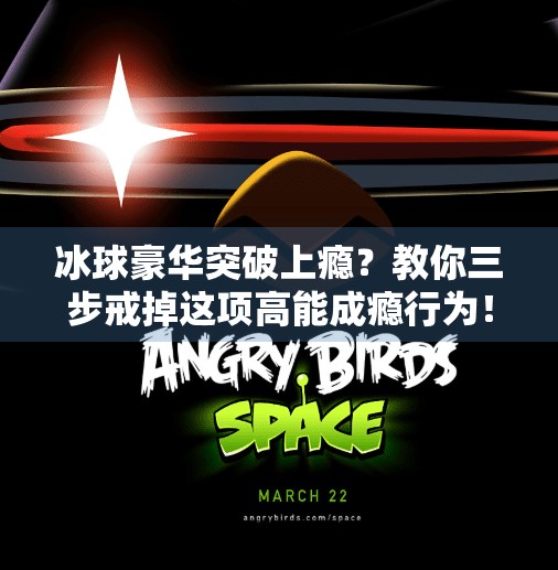 冰球豪华突破上瘾？教你三步戒掉这项高能成瘾行为！冰球豪华突破怎么能戒了