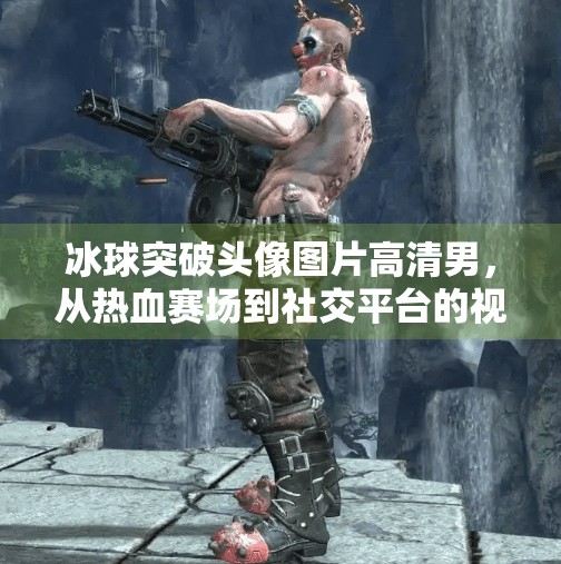 冰球突破头像图片高清男，从热血赛场到社交平台的视觉风暴,冰球突破头像图片高清男
