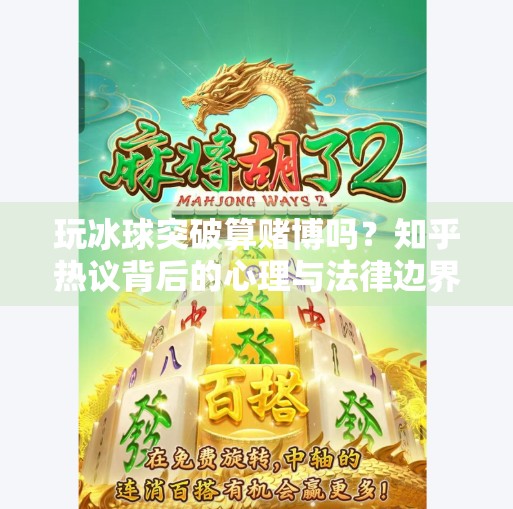 玩冰球突破算赌博吗？知乎热议背后的心理与法律边界,玩冰球突破算赌博吗知乎