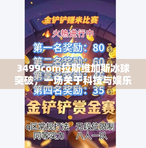 3499com拉斯维加斯冰球突破，一场关于科技与娱乐的跨界狂欢,3499com拉斯维加斯冰球突破