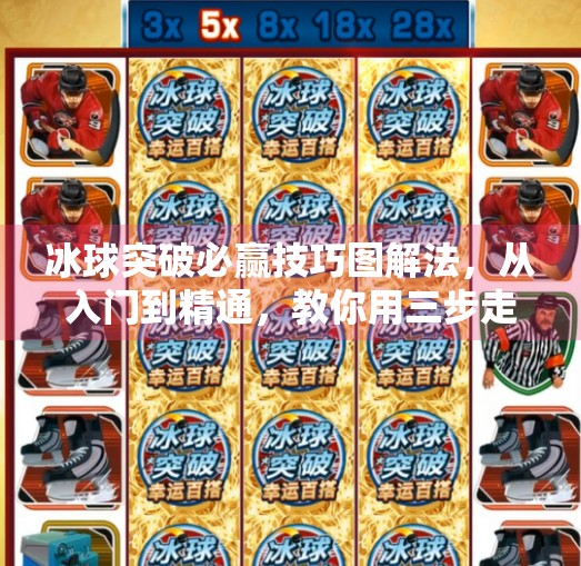 冰球突破必赢技巧图解法，从入门到精通，教你用三步走稳赢游戏！冰球突破必赢技巧图解法