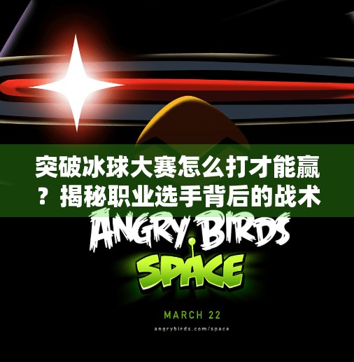 突破冰球大赛怎么打才能赢？揭秘职业选手背后的战术秘密与心理博弈！突破冰球大赛怎么打才能赢