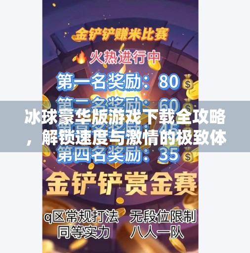 冰球豪华版游戏下载全攻略，解锁速度与激情的极致体验！突破冰球豪华版游戏下载