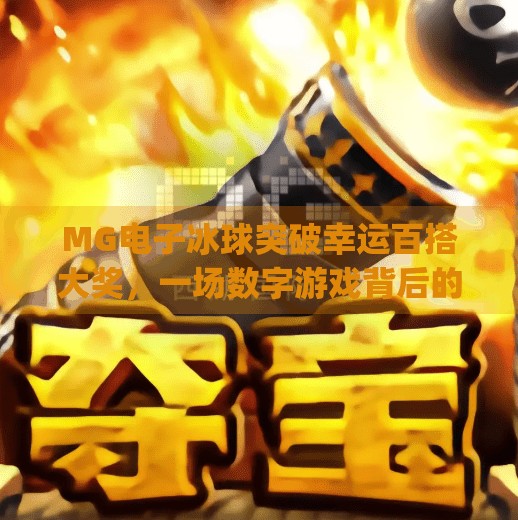 MG电子冰球突破幸运百搭大奖，一场数字游戏背后的财富密码？mg电子冰球突破幸运百搭大奖