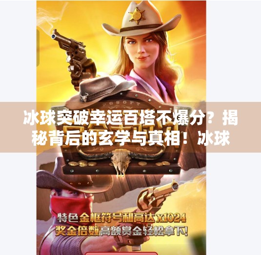 冰球突破幸运百塔不爆分？揭秘背后的玄学与真相！冰球突破幸运百塔不爆分